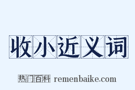 收小近义词是什么意思的图片
